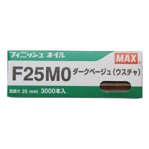 MAX マックス フィニッシュネイル F25MO ダークベージュ（うす茶）｜kyoto-e-jiro