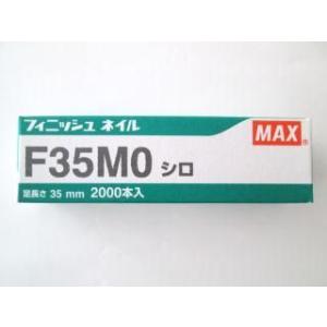 MAX マックス フィニッシュネイル F35MO シロ（仕上釘）｜kyoto-e-jiro