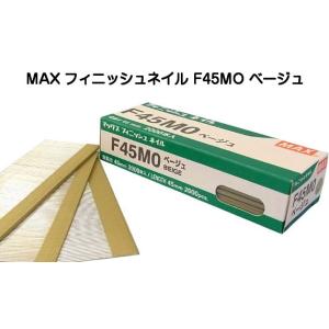 MAX マックス フィニッシュネイル F45MO ベージュ（仕上釘）
