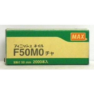 MAX マックス フィニッシュネイル F50MO チャ（仕上釘）