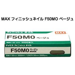 MAX マックス フィニッシュネイル F50MO ベージュ（仕上釘）