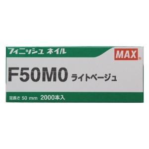 MAX マックス フィニッシュネイル F50MO ライトベージュ（仕上釘）｜kyoto-e-jiro