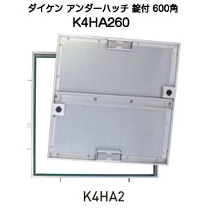ダイケン アンダーハッチ 錠付 K4HA2型450角（K4HA245）樹脂タイル