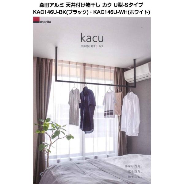 森田アルミ工業 天井付け物干し カク(kacu) U型-Sタイプ（KAC146U）ブラック・ホワイト...