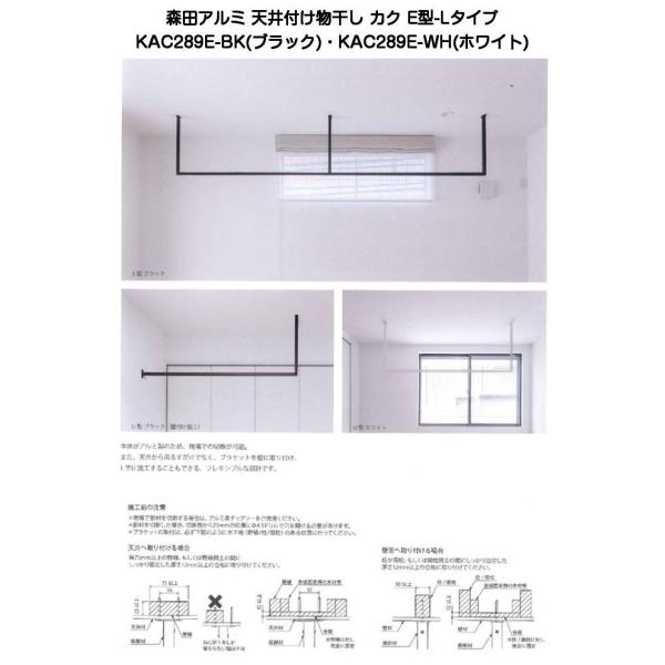 森田アルミ工業 天井付け物干し カク(kacu) E型-Lタイプ（KAC289E）ブラック・ホワイト...