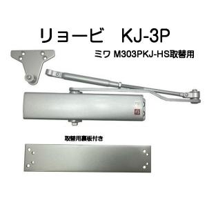 リョービ（RYOBI） 美和ロック取替用ドアクローザー KJ-3P シルバー《B