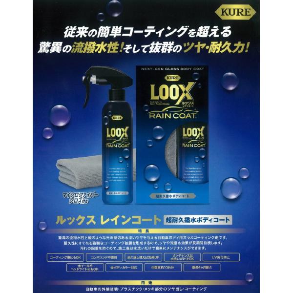 KURE ルックスレインコート LOOX 240ml 製品番号1190 超耐久撥水ボディコート 全ボ...