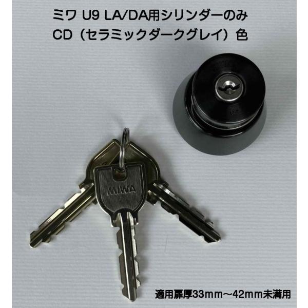 MIWA 美和ロック U9 LA/DA用シリンダー CD(セラミックダークグレイ仕上) 扉厚33mm...