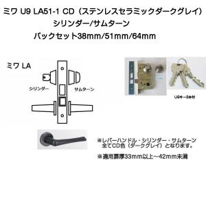 MIWA ミワ U9 LA33-1 BK(アルミブラック)適用扉厚33〜42mm 美和