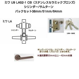 MIWA ミワ U9 LA51-1 CB(ステンレスセラミックブロンズ)適用扉厚33