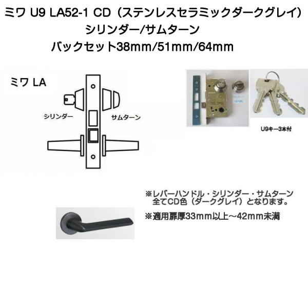MIWA ミワ U9 LA52-1 CD(ステンレスセラミックダークグレイ)適用扉厚33〜42ｍｍ(...