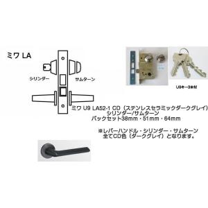 MIWA ミワ U9 LA52-1 CD(ステンレスセラミックダークグレイ)適用扉厚33〜42ｍｍ(...