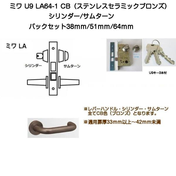 MIWA ミワ U9 LA64-1 CB(ステンレスセラミックブロンズ)適用扉厚33〜42ｍｍ(バッ...