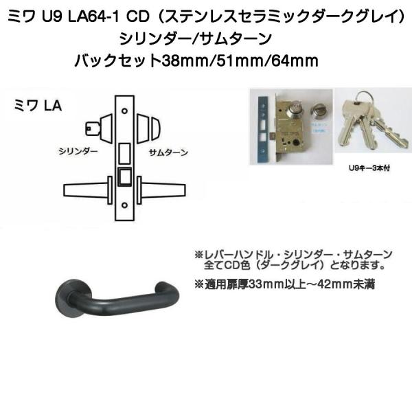MIWA ミワ U9 LA64-1 CD(ステンレスセラミックダークグレイ)適用扉厚33〜42ｍｍ(...