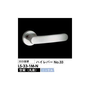 川口技研 レバーハンドル錠 LS-33-1M-N（No.33ハイレバー丸座空錠ニッケル）LSミニケース錠仕様バックセット51mm