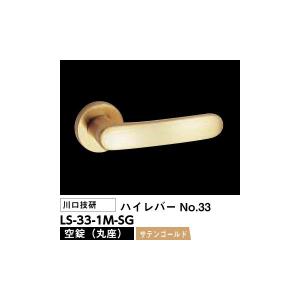 川口技研 レバーハンドル錠 LS-33-1M-SG（No.33ハイレバー丸座空錠サテンゴールド）LSミニケース錠仕様バックセット51mm｜kyoto-e-jiro