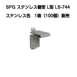 SPG ステンレスL型棚受 LS-744（SPG棚柱LS-721専用）【50個までゆう