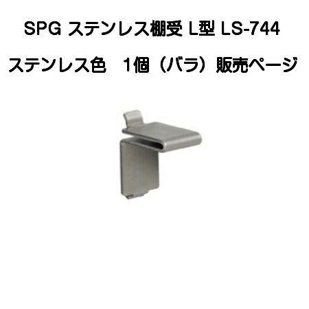 SPG ステンレスL型棚受 LS-744（SPG棚柱LS-721専用）【50個までゆうパケット発送】