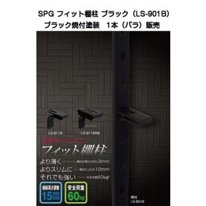 SPG フィット棚柱 ブラック LS-901B（L=1820ｍｍ・SUS430製・ブラック焼付塗装）｜kyoto-e-jiro