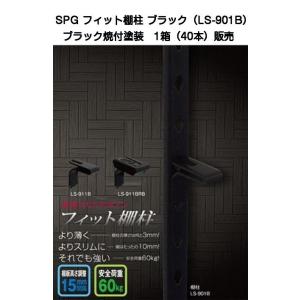 SPG フィット棚柱 ブラック LS-901B 1箱(40本)販売（L=1820ｍｍ・SUS430製・ブラック焼付塗装）｜kyoto-e-jiro