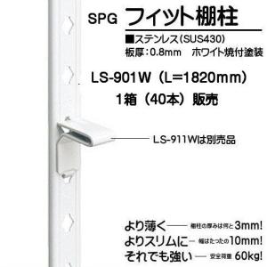 SPG フィット棚柱 ホワイト LS-901W 1箱(40本)販売（L=1820mm・SUS430製・ホワイト焼付塗装）｜kyoto-e-jiro