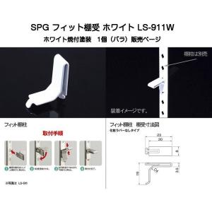 SPG フィット棚受 ホワイト LS-911W(SUS304製・ホワイト焼付塗装)(SPGフィット棚柱LS-901W専用)