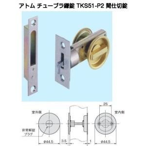 アトムリビンテック TKS51-P2 間仕切錠 チューブラ鎌錠スタンダードタイプ｜kyoto-e-jiro