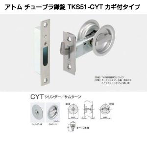 アトムリビンテック TKS51-CYT カギ付タイプ(シリンダー/サムターン）チューブラ鎌錠スタンダードタイプ