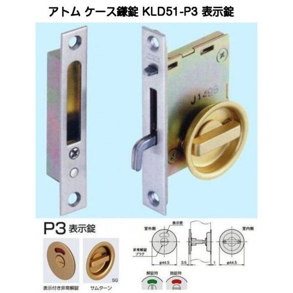 アトムリビンテック KLD51-P3 表示錠 バックセット51mmケース鎌錠