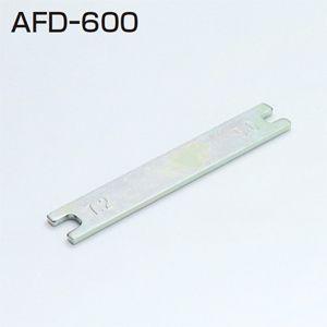 アトムリビンテック AFD-600（専用スパナ）【10個までゆうパケット発送】