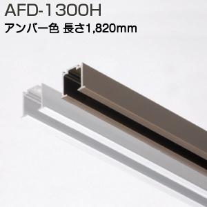 アトムリビンテック AFD-1300H アンバー 1820mm 上吊式引戸上レール｜kyoto-e-jiro