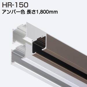 アトムリビンテック HR-150 アンバー 1800mm 上吊式引戸HRシステム上レール