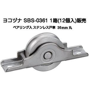 ヨコヅナ SBS-0301 ベアリング入ステンレス戸車 30mm 丸型(バラ売り