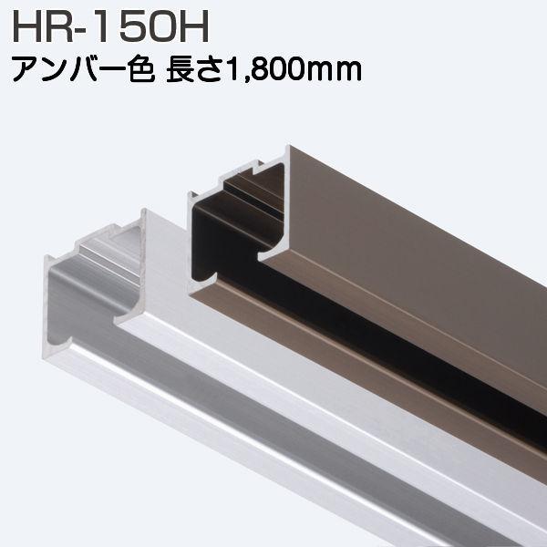 アトムリビンテック HR-150H アンバー 1800mm(HRシステム上吊式引戸上レール）