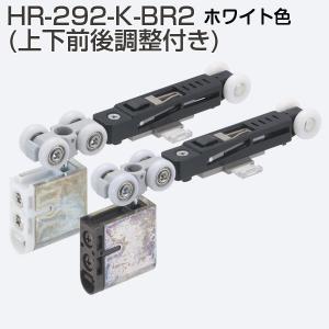 アトムリビンテック HR-292-K-BR2 DG色 上吊式引戸HRシステム ブレーキ