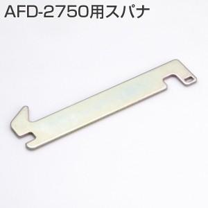 アトムリビンテック AFD-2750用スパナ【10個までゆうパケット発送】