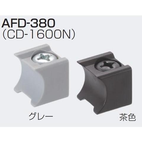 アトムリビンテック AFD-380 茶色/グレー 上吊式引戸AFDシステム ストッパー（旧品番CD-...