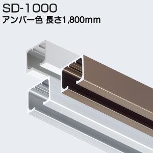 アトムリビンテック SD-1000 アンバー 1800mm 重量SDシステム上レール｜kyoto-e-jiro