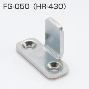 アトムリビンテック FG-050 下部ガイド（旧品番HR-430)