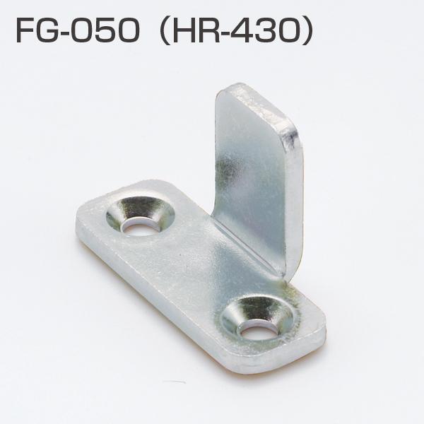 アトムリビンテック FG-050 下部ガイド（旧品番HR-430)【10個までメール便発送】