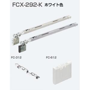 アトムリビンテック FCX-292-K ホワイト 上吊式引戸HRシステム 2wayソフトクローズ上部吊り車｜kyoto-e-jiro