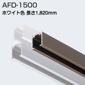 アトムリビンテック AFD-1300H アンバー 1820mm 上吊式引戸上レール