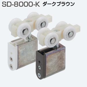 アトムリビンテック SD-8000-K ダークブラウン 重量SDシステム上部吊り車｜kyoto-e-jiro