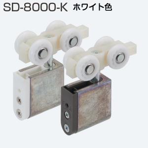 アトムリビンテック SD-8000-K ホワイト 重量SDシステム上部吊り車