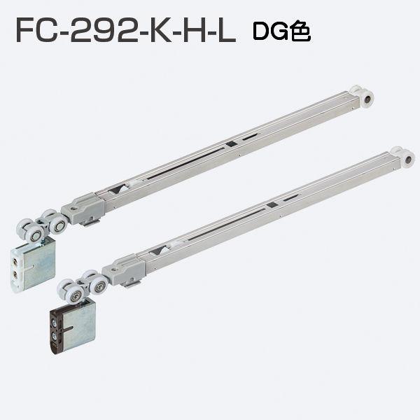 アトムリビンテック FC-292-K-H-L DG色 上吊式引戸HRシステム ソフトクローズ ロング...