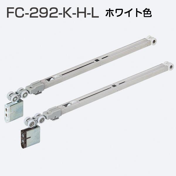 アトムリビンテック FC-292-K-H-L ホワイト HRシステム ソフトクローズ ロングストロー...