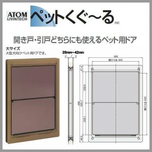 アトム ペット用ドア ペットくぐーる 大サイズ (大型のペットドア