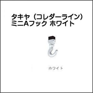 タキヤ CAフック ホワイト（コレダーラインピクチャーレール用フック
