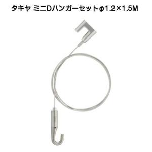 タキヤ NハンガーセットA（ワイヤ径2.0mm）長さ2.5M（コレダーライン
