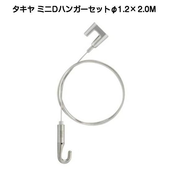 タキヤ ミニDハンガーセット 1.2ｍｍ×2.0M（Dタイプピクチャーレール用ハンガー）【4個までゆ...